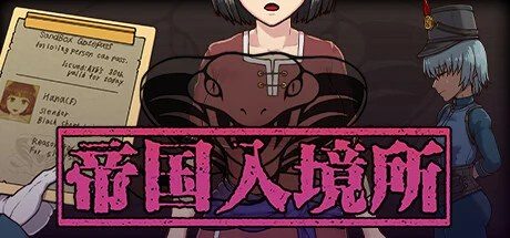 帝国入境所 中文界面 预览图 4